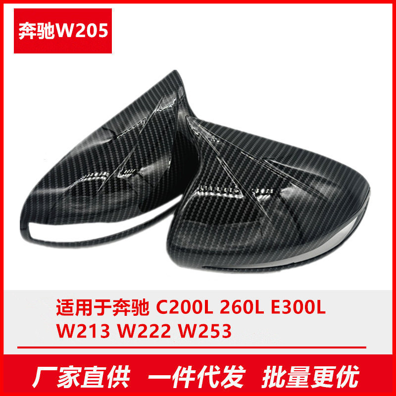 适用于奔驰C200L 260L E300L W213 W222 W253碳纤维牛角后视镜