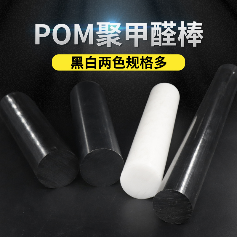 进口聚甲醛棒 POM棒材 塑钢赛钢棒 工程塑料棒材 加工 黑白色可切