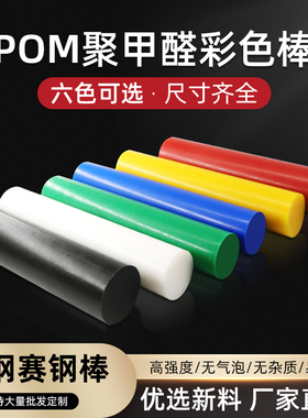 POM棒白 黑 红 黄 蓝 绿色聚甲醛赛钢棒切割加工彩色尼龙棒现货