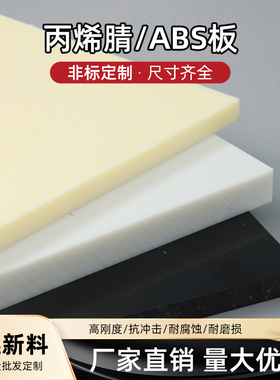 白色ABS板黑色阻燃ABS板PC+ABS板防静电ABS工程塑料板棒定制加工