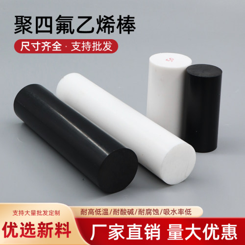 四氟棒铁氟龙棒塑料王ptfe棒切割