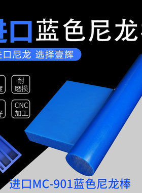 进口MC901蓝色尼龙棒 尼龙板 高强度 10mm 高强度 耐磨尼龙棒材