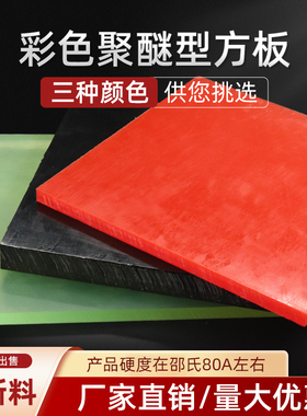 进口黑色聚氨酯板红色优力胶板牛筋减震板PU弹性橡胶板耐磨板加工