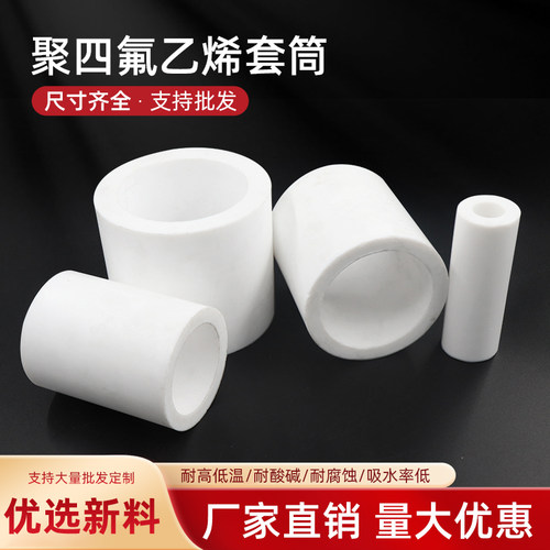 四氟管聚四氟乙烯管PTFE管F4套筒