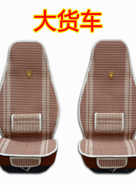 东风天龙欧曼格尔发豪沃德龙解放重卡大货车坐垫套车垫四季通用