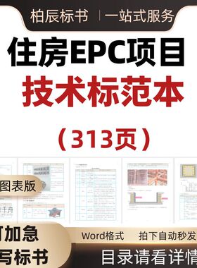 住房项目设计采购施工总承包工程EPC技术标书模板投标方案范本41