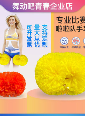 啦啦操花球专业比赛健美操啦啦操比赛广播操手用花球大中小学生