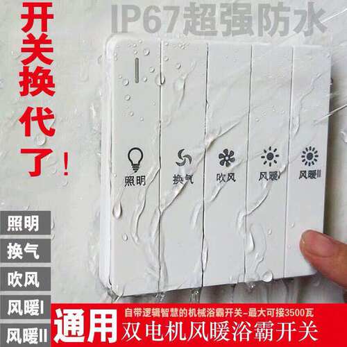 琴键联动大板换气照明浴霸开关