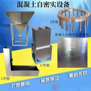 自密实混凝土仪器 V型漏斗U型槽L型箱J型环混凝土坍落度扩展度板