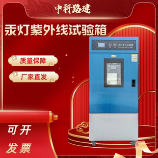 紫外线老化试验箱氙灯老化汞灯紫外线紫外线辐照紫外线耐候试验箱