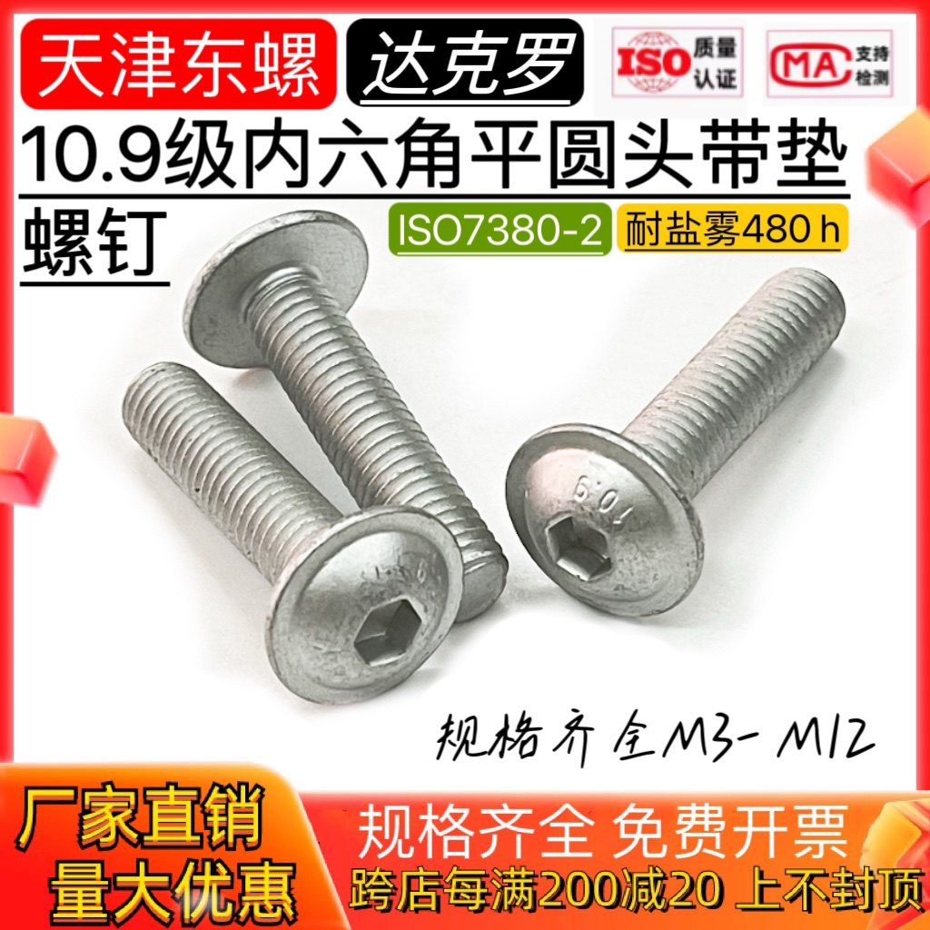 达克罗10.9级内六角半圆头自带垫螺钉法兰面螺丝M3M4M5M6M8M10M12,五金/工具,螺栓,淘宝优惠券,粉丝福利购,淘宝优惠卷