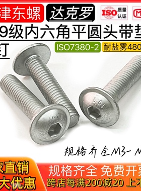 达克罗10.9级内六角半圆头自带垫螺钉法兰面螺丝M3M4M5M6M8M10M12