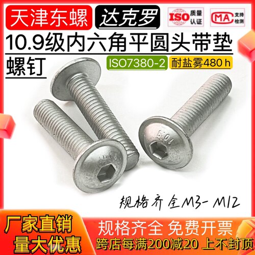 达克罗10.9内六角半圆头带垫螺钉