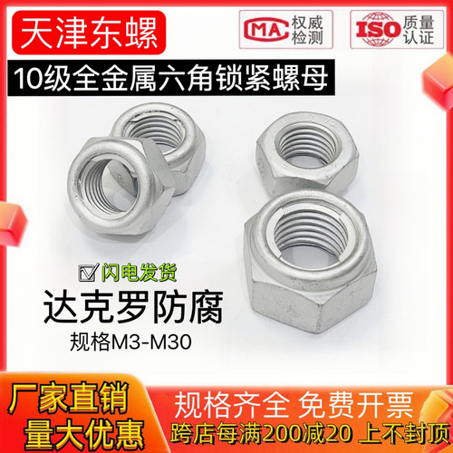 10.9级达克罗全金属锁紧螺母