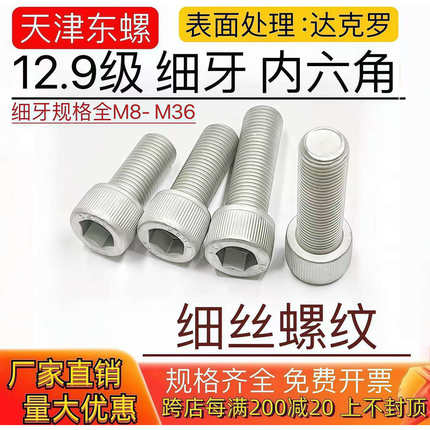 细牙细扣细丝螺栓12.9级达克罗细牙内六角圆柱头螺丝幼牙中牙螺钉