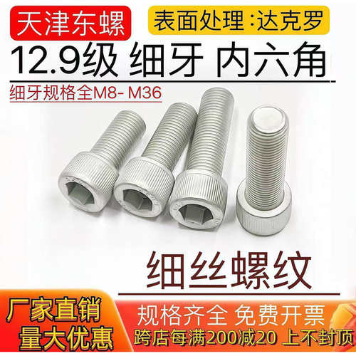 12.9级达克罗细牙内六角螺丝