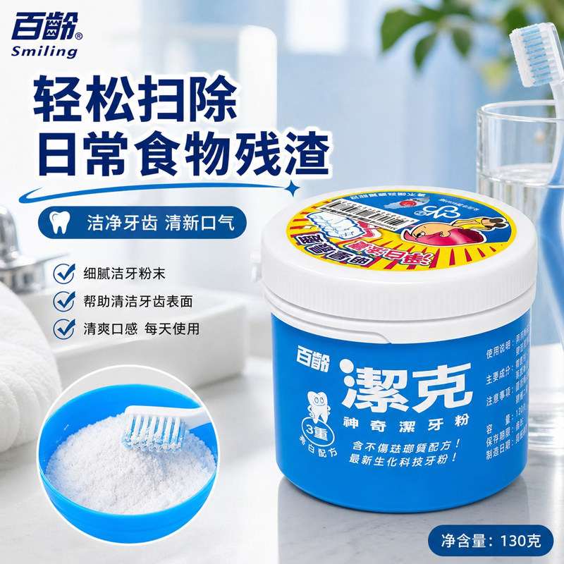 百龄洁克神奇洁牙粉130g护龈健齿清新口气除臭洁白改善牙渍黄牙