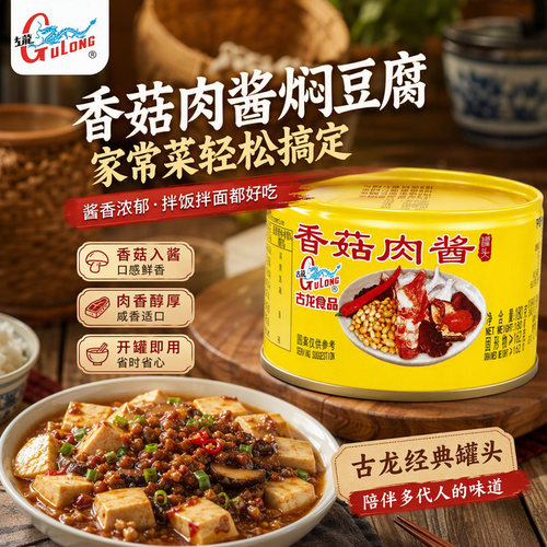 古龙香菇肉酱180g开罐即食闽南老式猪肉香菇酱面条浇头佐餐调味酱