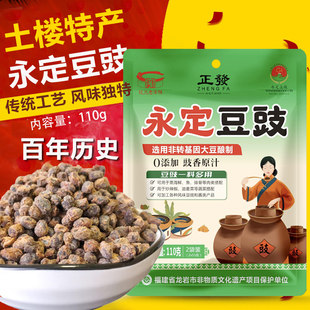 正宗正发永定豆豉110g土楼特产客家风味豆豉干原味老式纯素食品