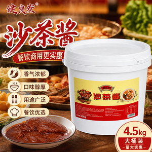 正宗厦门健良发沙茶酱4.5kg沙茶面牛肉蘸酱炒海鲜通用复合调味酱