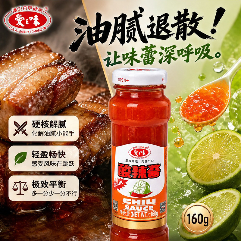 爱之味酸辣酱160g酸甜鲜辣炸鸡蒸饺海鲜烧烤拌面家用百搭下饭蘸酱图片