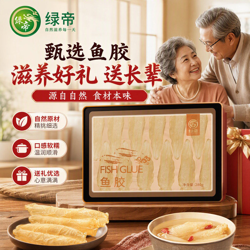 绿帝深海鱼胶280g礼盒装海产鱼肚干货孕妇月子滋补煲汤送礼佳品
