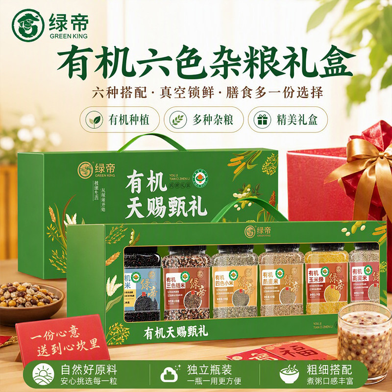 绿帝有机天赐甄礼杂粮礼盒2.82kg罐装粗粮礼盒节日实用送长辈礼品