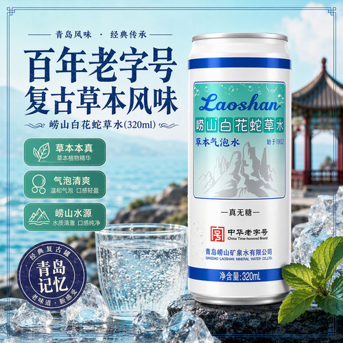 崂山白花蛇草水百年复古草本味气泡水聚会运动解渴补水饮料320ml