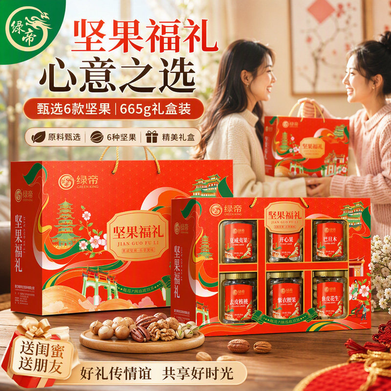 绿帝坚果礼盒过年送礼绿帝坚果福