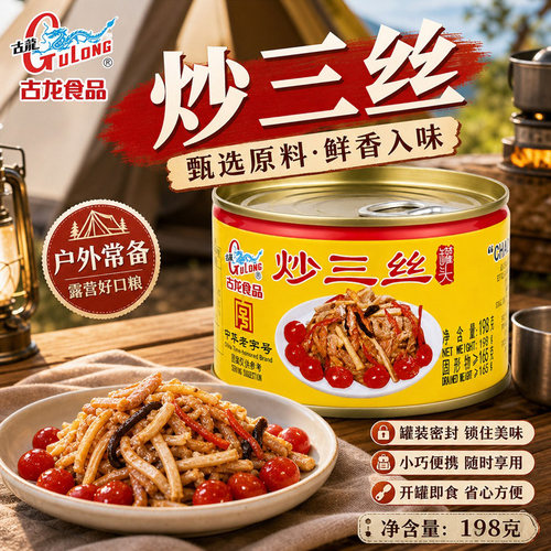 厦门特产古龙经典炒三丝罐头198g鲜香下饭神器熟食速食佐餐小菜