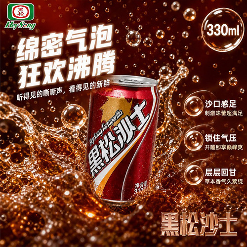 进口黑松沙士网红汽水330ml夜宵撸串小龙虾冰爽解辣解渴碳酸饮料