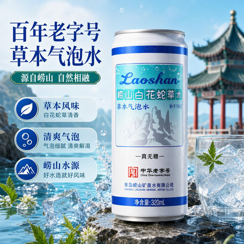 崂山白花蛇草水320ml 草本萃取清爽回甘聚餐火锅烧烤佐餐解腻汽水
