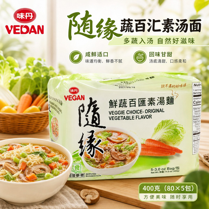 台湾进口味丹随缘鲜蔬百汇素汤面素食斋面火锅面方便面即食素面