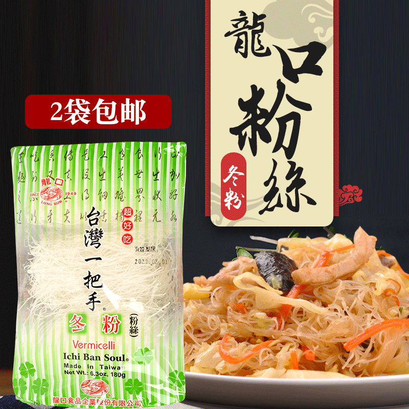 买2包邮正宗台湾一把手冬粉180g龙口粉丝冬粉鸭速食绿豆薯粉