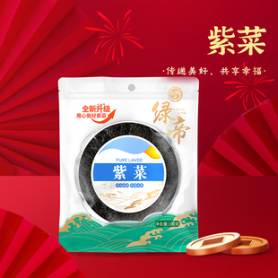 绿帝紫菜100g紫菜蛋花汤紫菜煲福建特产海产品海鲜干货无沙紫菜