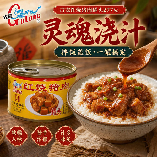 古龙红烧猪肉罐头227g老字号速食肉罐头下酒佐餐红烧五花肉罐头