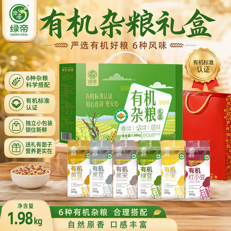 绿帝有机杂粮礼盒1.98kg多品类谷物五谷杂粮礼包伴手礼品员工福利