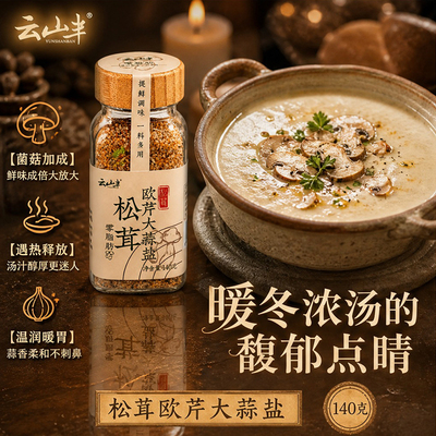 云山半松茸欧芹大蒜盐鲜菌香西餐蔬菜烤肉去腥提香复合调味盐140g