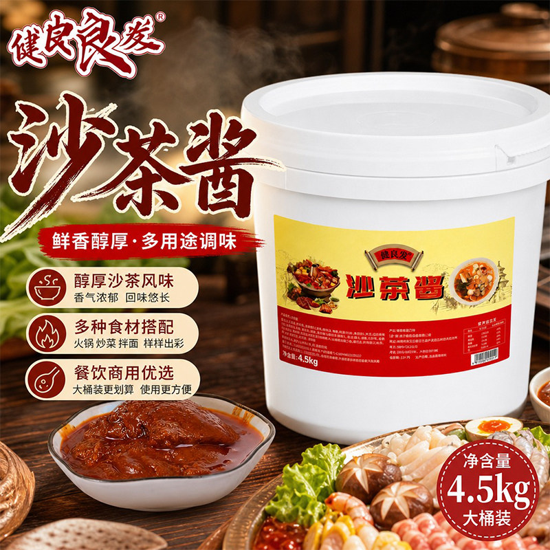 健良发沙茶酱正宗闽南风味沙茶面炒菜商用大容量调味酱料4.5kg