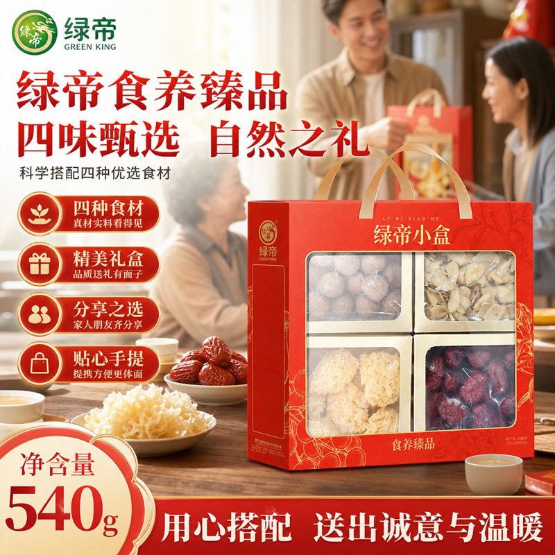 绿帝食养臻品干货礼盒540g小银耳百合干桂圆干楼兰枣中秋送礼干货