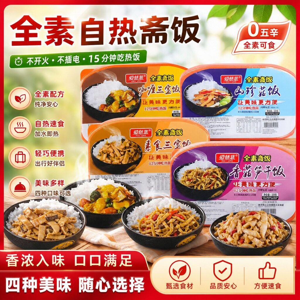 佛家纯素斋饭自热米饭素菜版笋干香菇全素食快餐速食盒饭方便食品