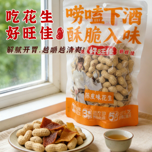 好旺佳山陈皮味花生260g独立装下酒追剧唠嗑香脆花生米解馋零食