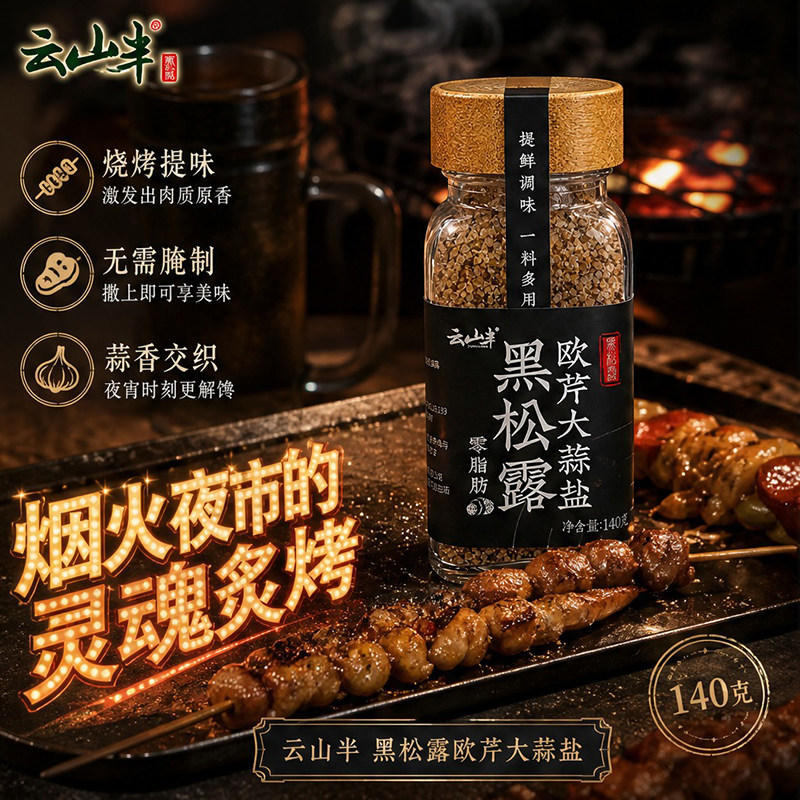 云山半黑松露欧芹大蒜盐140g健身餐水煮菜牛排炸鸡薯条提鲜调味料