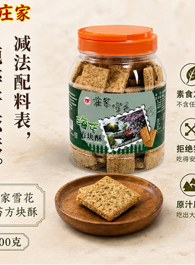 台湾进口庄家海苔方块酥500g咸香酥脆海苔饼干老式千层酥休闲小吃