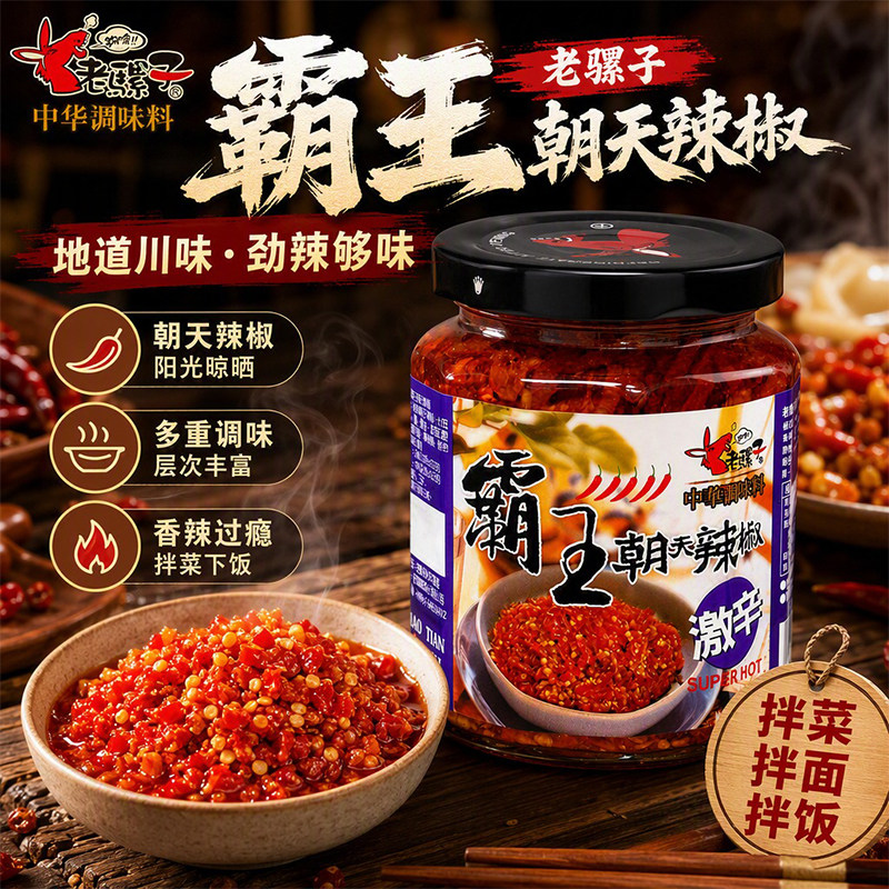 老骡子霸王朝天辣椒240g激辛剁椒酱佐餐下饭拌粉拌菜厨房炒菜酱料