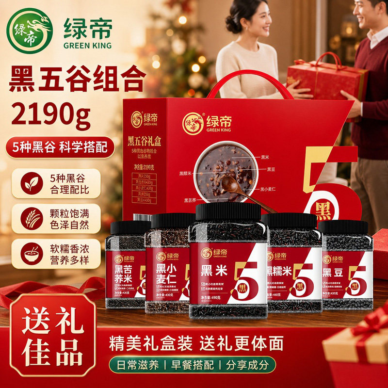 绿帝黑五谷杂粮礼盒2190g五谷主食粥杂粮粥早餐营养五谷杂粮干货