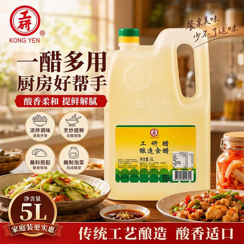 工研酿造食醋白醋热炒红烧凉拌拌面饺子蘸食去腥解腻餐饮5L大桶醋