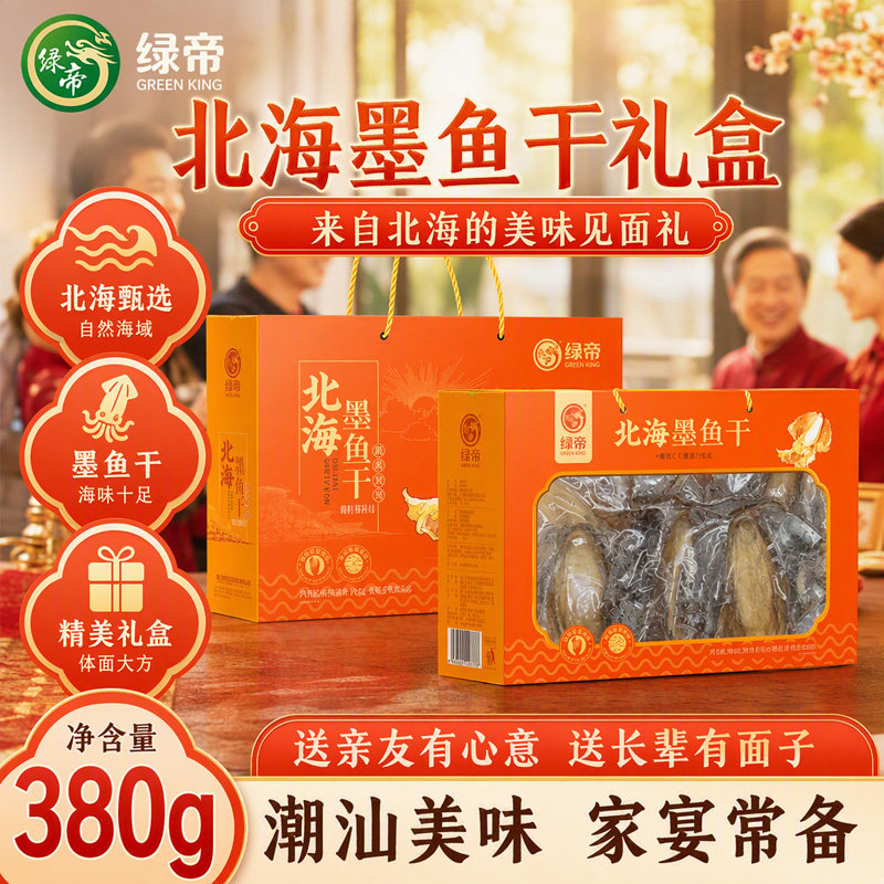 绿帝北海墨鱼380g礼盒装海鲜水产干货过年送礼特产送长辈年货礼盒