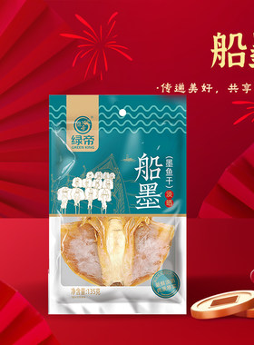 绿帝船墨135g袋装淡晒墨鱼干福建东山特产墨鱼乌贼干煲汤煮粥提鲜