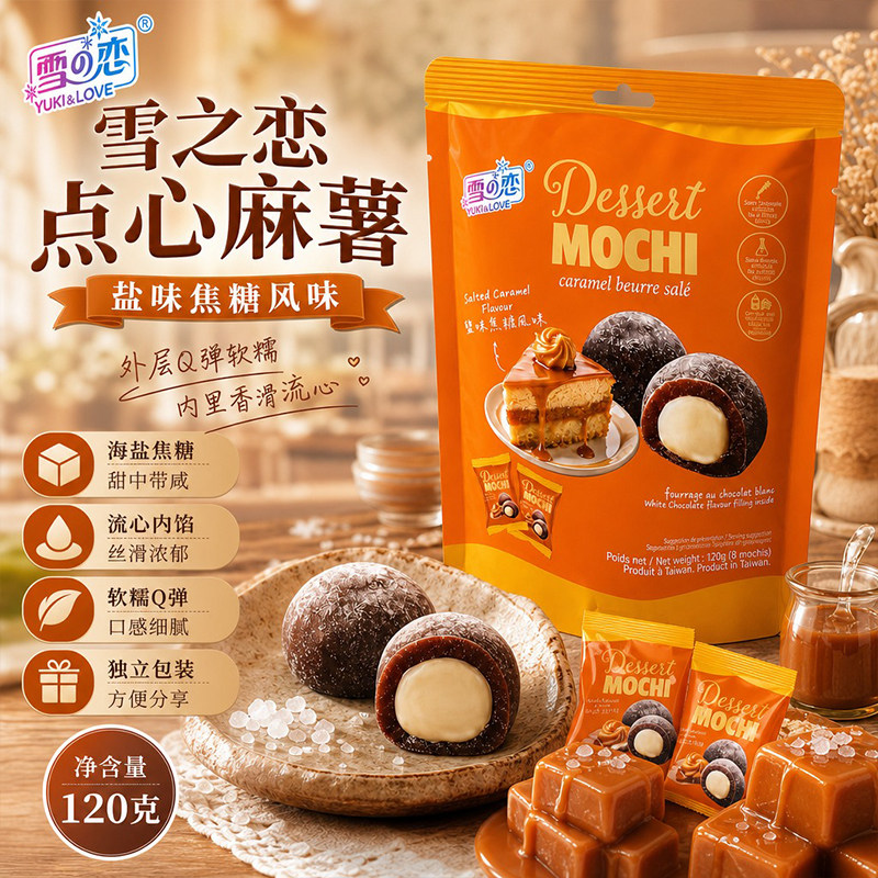 雪之恋盐味焦糖麻薯120g大福雪媚娘糯米团台式点心软糯饱腹小甜品